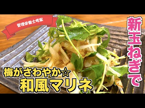 【無限に食べれる】新玉ねぎを使った和風マリネの作り方♪梅を入れてさっぱりさわやか風味☆すぐに作れる爆速おかず・サラダレシピ！オニオンマリネ