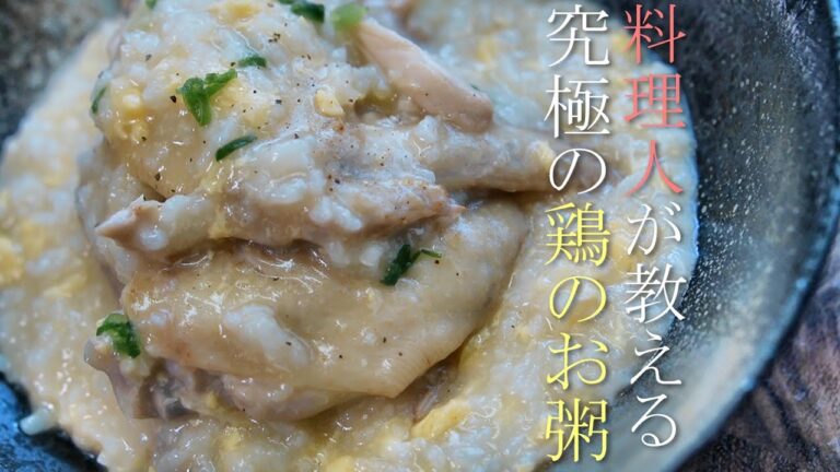 料理人が教える究極のお粥の作り方　アレンジレシピ　中華粥　卵粥　雑炊　鶏がゆ　基本の料理