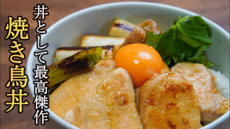 『技術不要で作れる』安い、美味い、早い３拍子揃った『焼き鳥丼』の作り方。これを食べながら飲むお酒もたまらんのです。