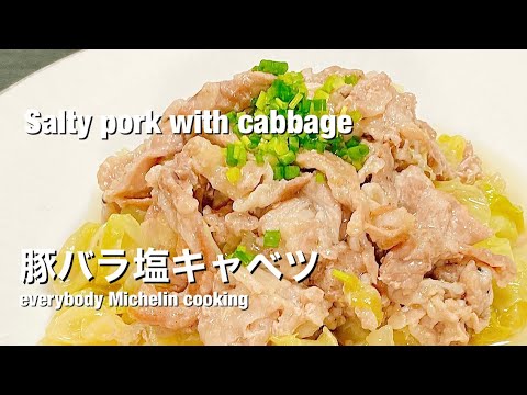 5分でミシュラン料理。やみつき豚バラ塩キャベツ。salty pork with cabbage