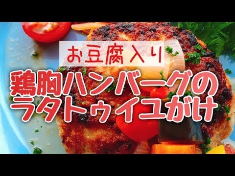 豆腐入り鶏胸ハンバーグのラタトゥイユがけ /低糖質/豆腐ハンバーグ/鶏胸肉レシピ