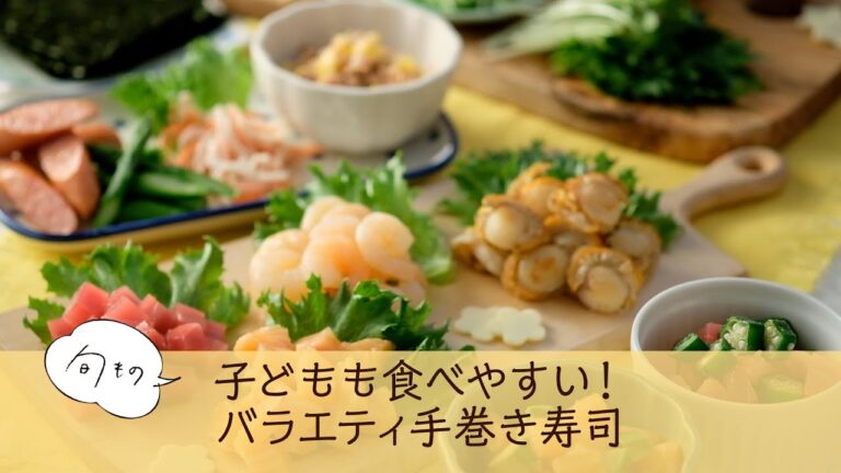 子どもも食べやすい！バラエティ手巻き寿司