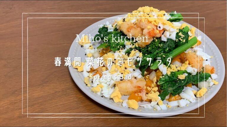 春満開 菜花のミモザサラダ | Spring mimosa salad