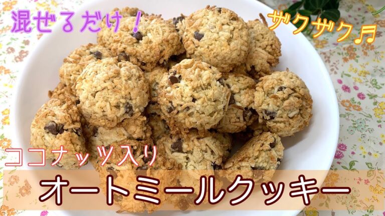 【簡単レシピ】チョコチップ入りオートミールクッキーの作り方　　How to make　Oatmeal cookies