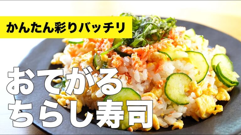 簡単混ぜるだけ【おてがるちらし寿司】の作り方レシピ