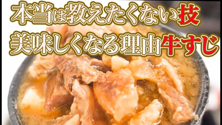 【２０２１年】市場食堂５０年の裏技レシピ公開！プロが教える居酒屋泣かせの「悪魔的牛すじ」の作り方！