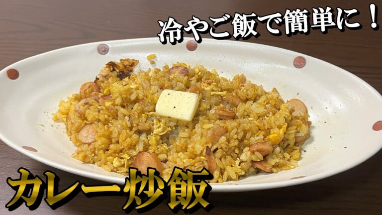 【普通の炒飯より美味いかもしれません】絶品カレー炒飯