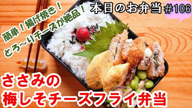 【お弁当 106】鶏ささみレシピ！チーズのコクとさっぱり梅しそ！【ささみ梅しそチーズフライ弁当】簡単！節約！  概要欄に材料の記載あり✨