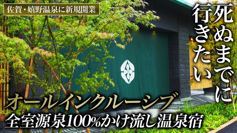 【1泊20万円】人生初のお茶セレモニーが最高すぎた！全室源泉100%かけ流し半露天風呂オールインクルーシブ温泉宿「嬉野八十八」を徹底紹介！【JR九州・佐賀・嬉野温泉・旅行・観光】