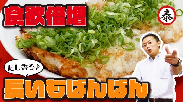 【絶品おつまみ】簡単長芋の驚きレシピ！叩いて焼くだけで美味しい『ばんばん焼き』