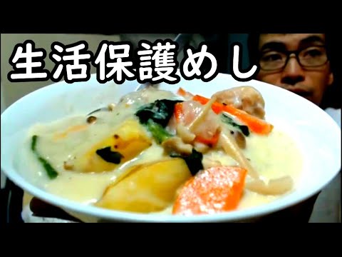 生活保護を受けている理由(57分～)。期限切れの牛乳使って米粉クリームシチュー作りました(4分30秒～)