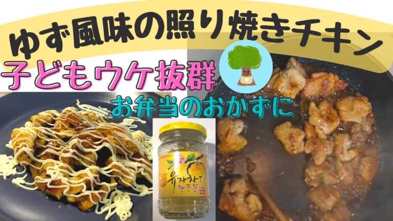 【ゆず風味の照り焼きチキン】冷めても美味しい｜お弁当のおかずにも｜子どもウケ抜群｜ゆず風味でほんのり甘い