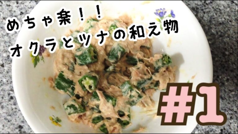 簡単ずぼらシリーズ①【オクラとツナの和え物】作り方レシピ