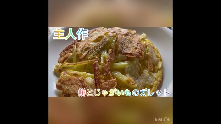 主人作餅とじゃがいものガレットMaster's rice cake and potato galette