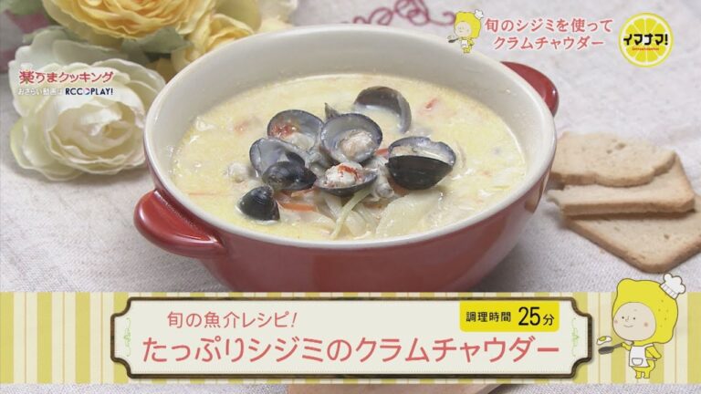 たっぷりシジミのクラムチャウダー