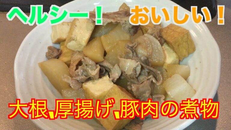 ヘルシーで美味しくてとっても簡単！【大根、厚揚げ、豚肉の煮物】