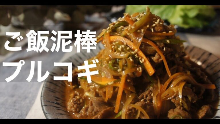 【柔らかお肉】ご飯が止まらない！プルコギの作り方。【韓国料理】ドイツで自炊。