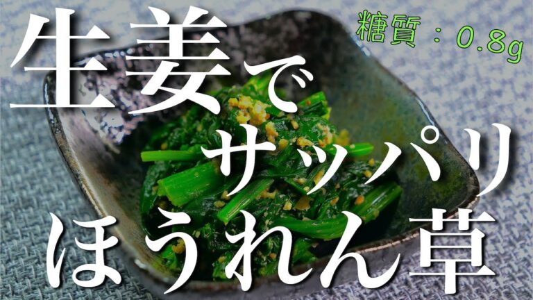 【スピード小鉢】「ほうれん草の生姜おひたし」の作り方【下ごしらえと茹で方】Low Carb Spinach Ginger Recipe