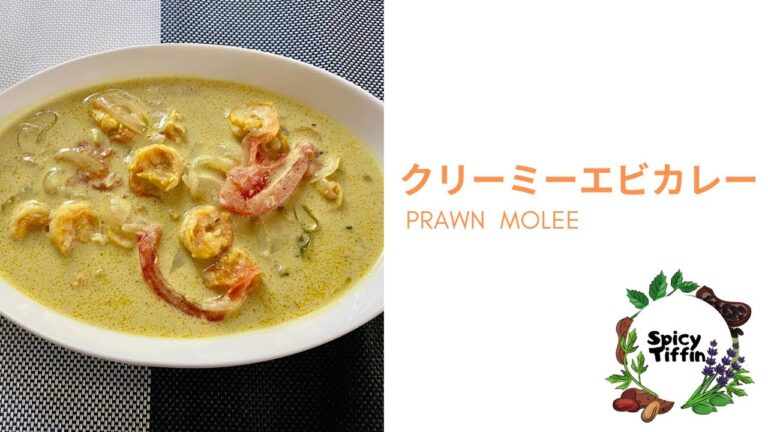 【南インド料理】エビのココナツカレーの作り方| COCONUT PRAWN CURRY | PRAWN MOLEE