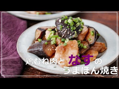 油を絡めて超時短！鶏むね肉となすのうまポン焼き