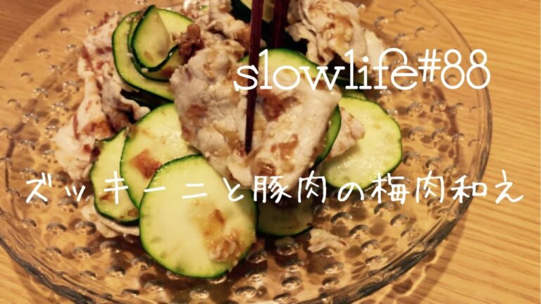 slowlife#88 低糖質・低カロリーなズッキーニを使って豚肉の梅肉和え