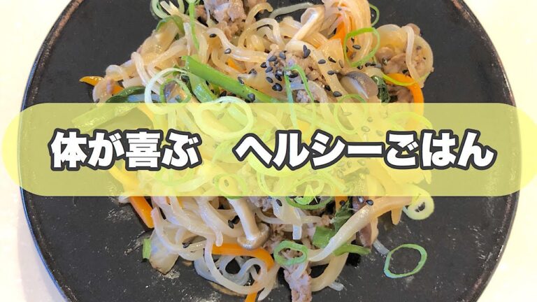 【簡単・時短・美味】体が喜ぶ 　ヘルシーごはん#10 〜野菜たっぷりヘルシーチャプチェ〜