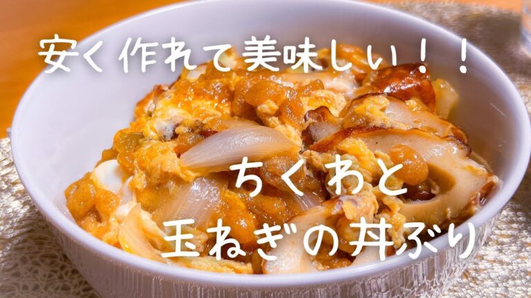 冷蔵庫に何も無かったらこれ！！『ちくわと玉ねぎの丼ぶり』