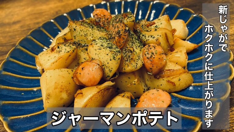 【新じゃがでジャーマンポテト】あれを使うだけでさらに美味しくなります！お酒にもご飯にも合う一品です！