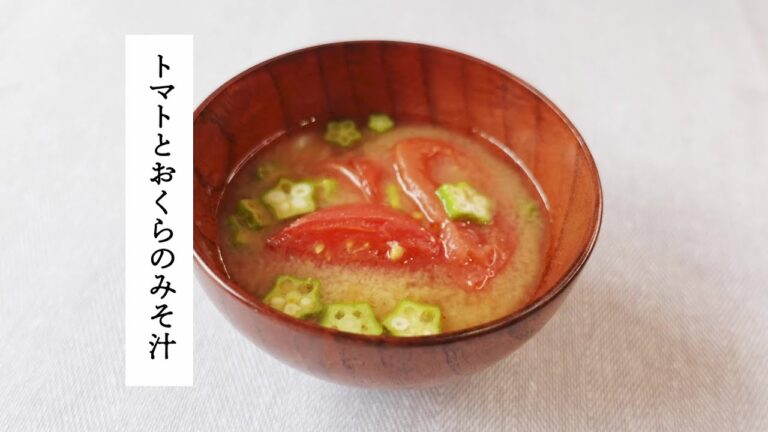 【レシピ動画】夏のみそ汁 トマトとおくらの味噌汁　お味噌とトマトの相性は抜群です！