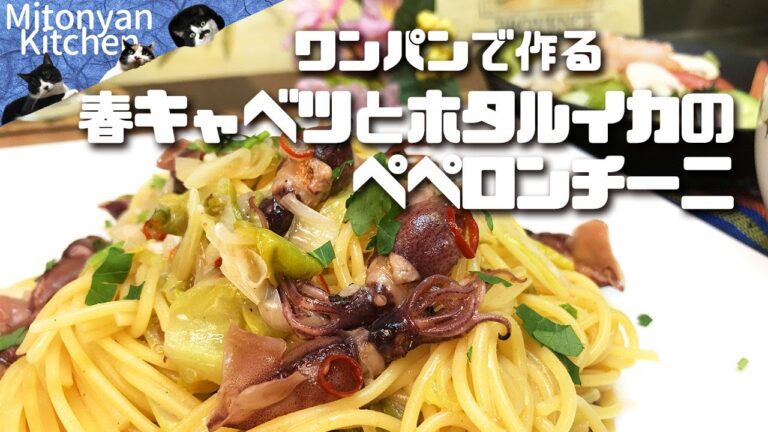 【ワンパンパスタ・ワンポットパスタ】～ホタルイカと春キャベツのペペロンチーノ～　Aglio, olio e peperoncino with firefly squid & cabbage