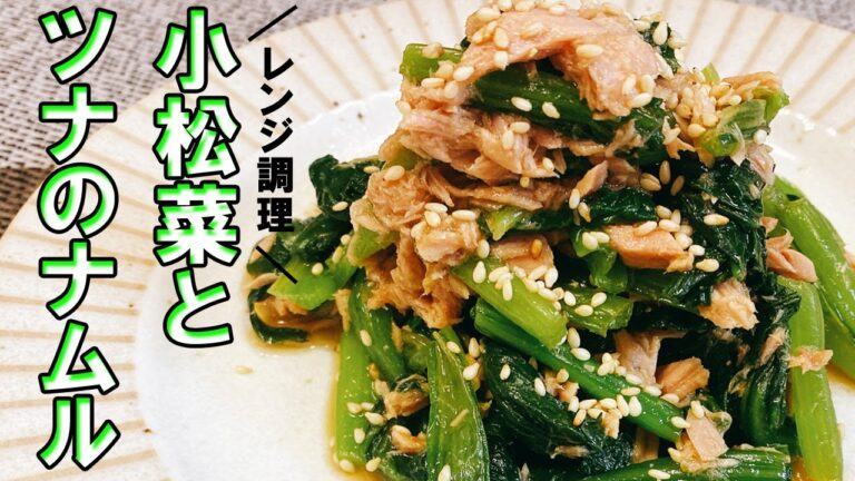 【ツナ缶レシピ】小松菜とツナのナムル！あと一品欲しい時に簡単で美味しい！副菜・常備菜に便利♪