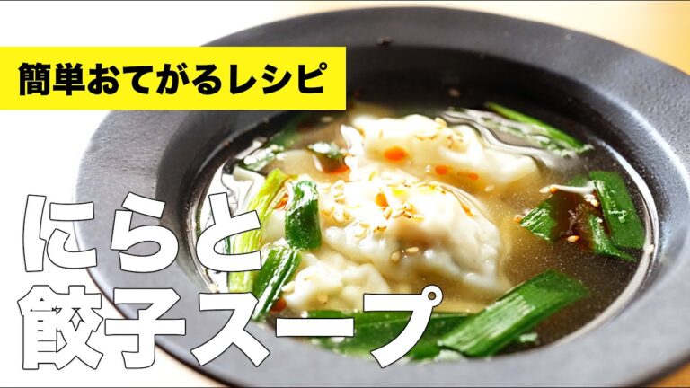 鶏ガラで味付け簡単【ニラと餃子スープ】の作り方レシピ