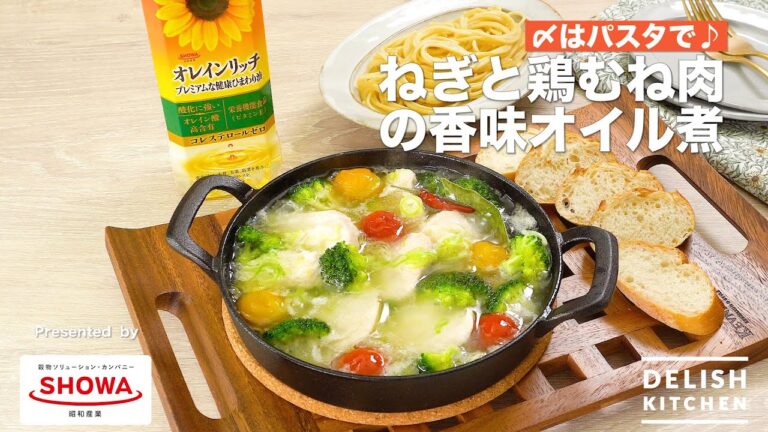 〆はパスタで♪ねぎと鶏むね肉の香味オイル煮｜　How To Make Ajillo of Chicken breastmeat and Green onion