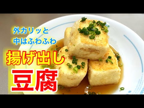 『揚げ出し豆腐』居酒屋で出せます。家庭でこの味出せたら大満足です！