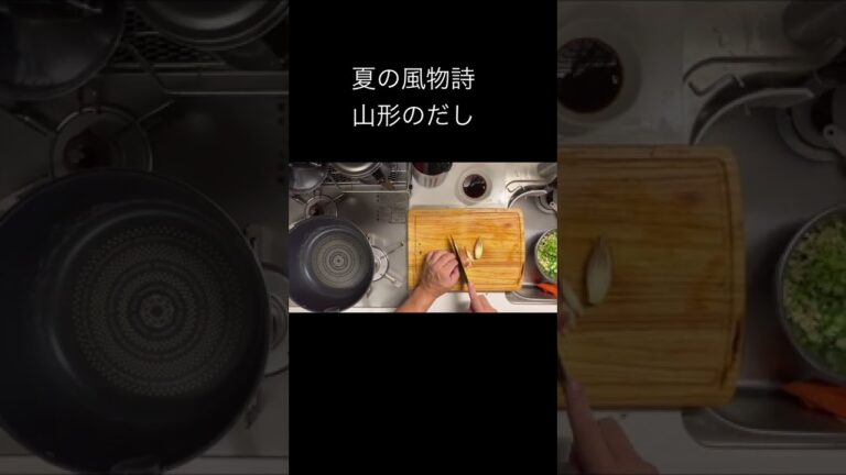 『山形のだし』暑い夏の日の昼食にぴったりです！