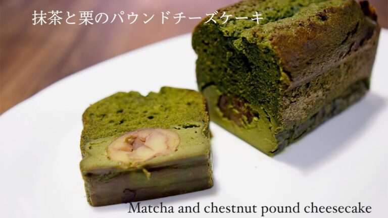 抹茶と栗のパウンドチーズケーキ