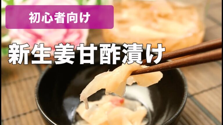初心者の方に！自家製ガリの作り方。簡単新生姜の甘酢漬け