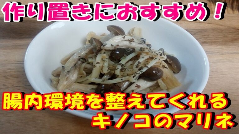 【腸内環境を整える‼】作り置きにおすすめ‼キノコのマリネを作ってみた♪