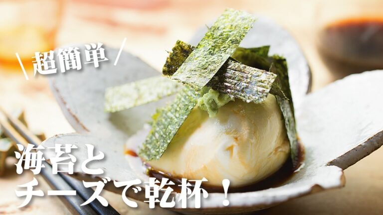 おつまみ・海苔わさびチーズ