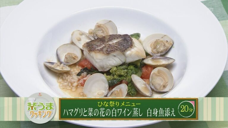 楽うまクッキング-ハマグリと菜の花の白ワイン蒸し 白身魚添え
