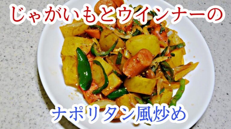 【簡単料理】じゃがいもとウインナーのナポリタン風炒め　　[Easy food] Stir-fried potatoes and sausages in a Neapolitan style