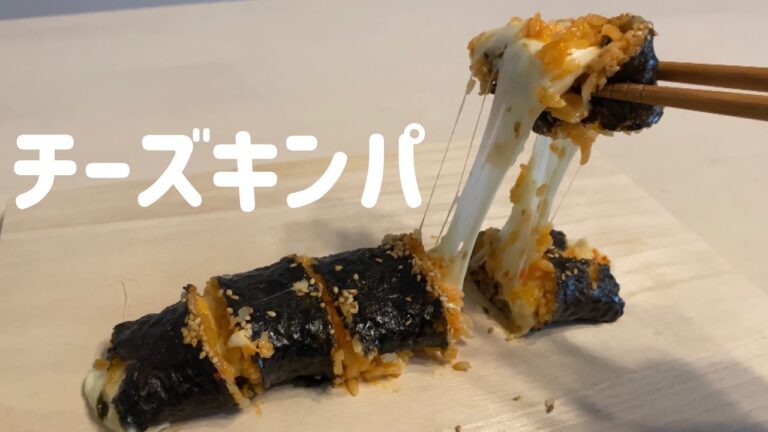 韓国の定番料理！チーズキンパ
