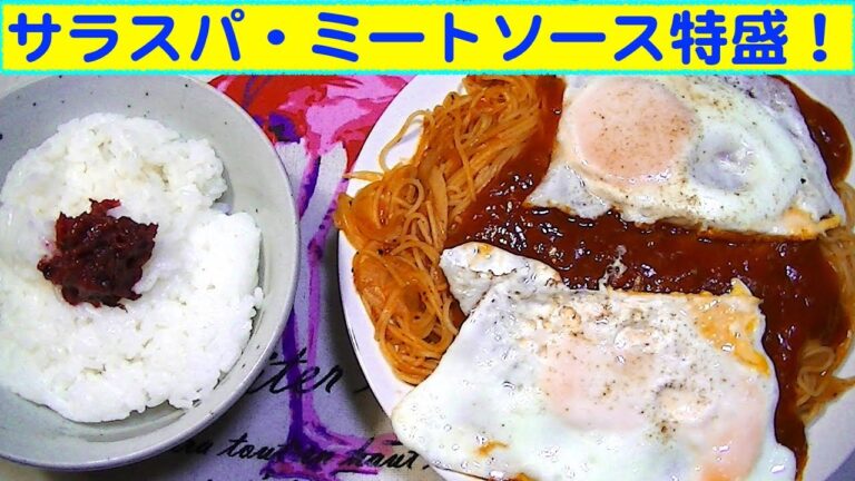 【一人deごはん】Let’s eat！暑さに負けんように！はごろもフーズのサラスパで「サラスパ・ミートソース特盛」！