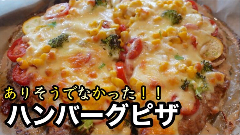 ハンバーグより簡単｜一度作ったらリピート間違いなしのハンバーグピザ