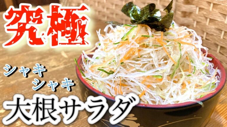 【プロの技を伝授】シャキシャキ大根サラダ