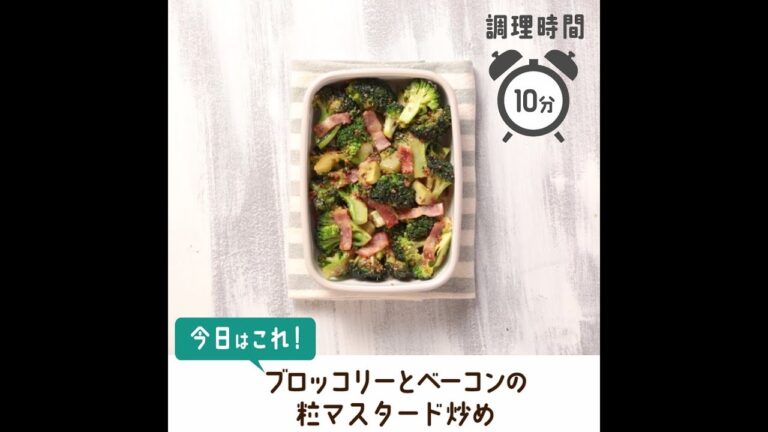 ブロッコリーとベーコンの粒マスタード炒め【作り置き／常備菜】