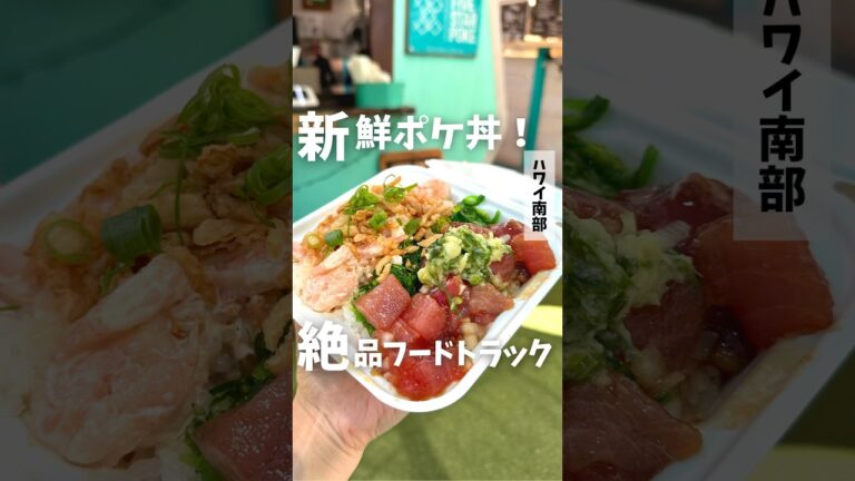 #ハワイグルメ 🌺🌈【Five Star Poke】 #ポキ #poke #Waikiki #ハワイ #オアフ島 #ハワイ旅行