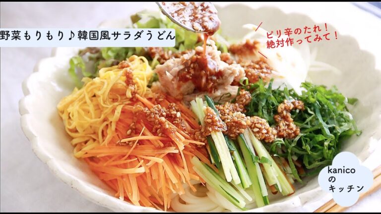 【夏のごはん】野菜がたくさん食べられる、韓国風サラダうどん