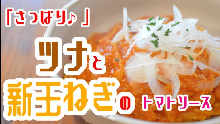 【新玉パスタ】”ツナと新玉ねぎのトマトソースパスタ”の作り方【ワンパン×パスタ×レシピ】