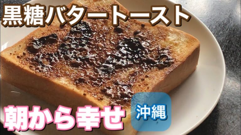 黒糖バタートースト【簡単レシピ】Stay Home and cook With Me.　沖縄の朝ごはんOKINAWA food. #家で一緒にやってみよう料理編